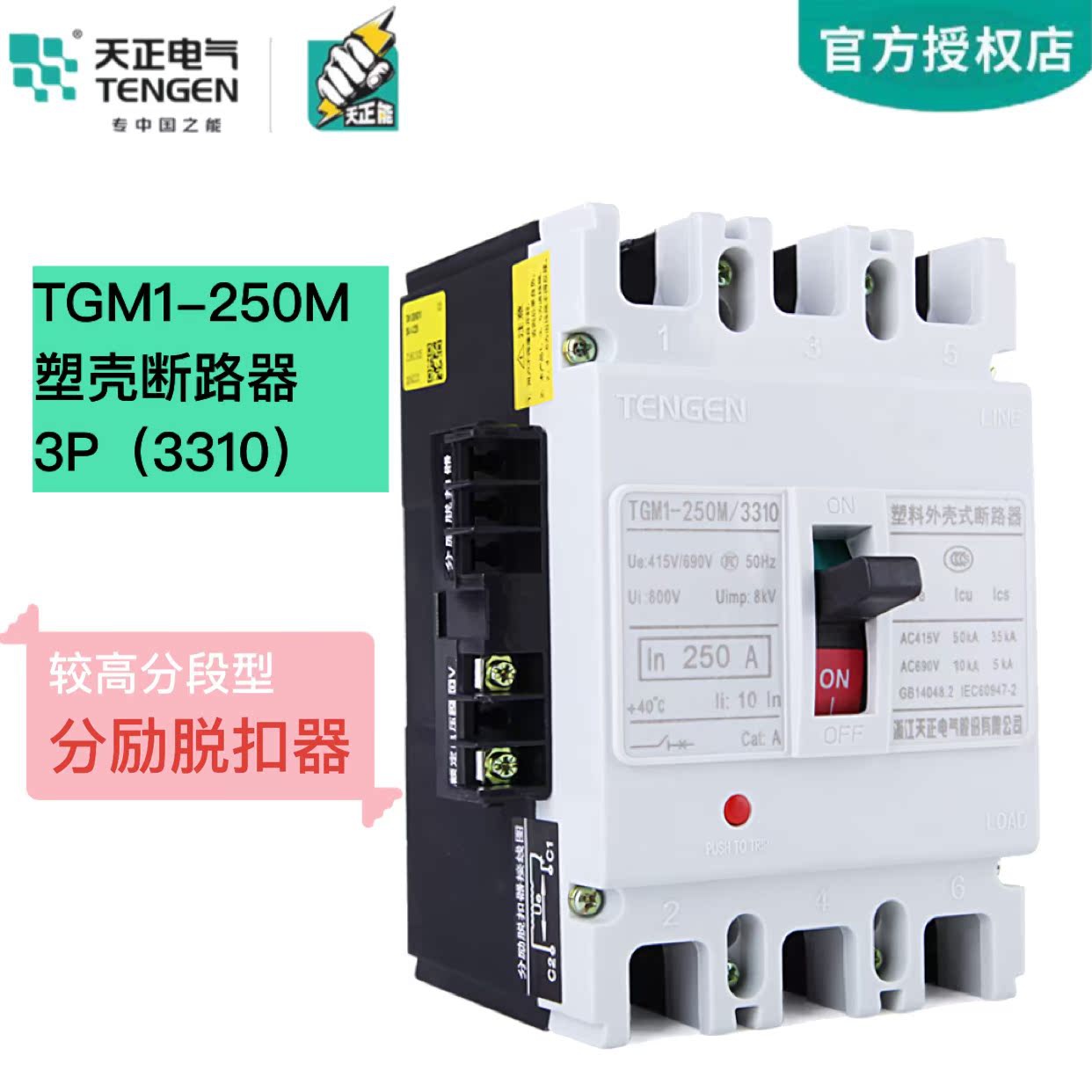 天正 TGM1-250M/3310较高分断能力塑壳断路器空气开关带消防脱扣