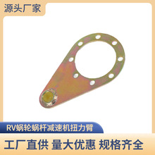 RV蜗轮蜗杆小型铝壳减速机110/130/150扭力臂配件厂家规格齐全