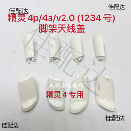 适用于大疆4脚架小盖板P4A/P4P保护盖天线盖4Pro起落架
