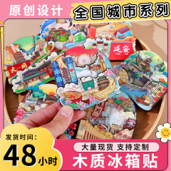 全国観光都市冷蔵庫マグネット木製接着剤マグネット既製文化創造景勝地工芸品クリエイティブ冷蔵庫マグネット
