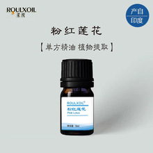 柔续?粉莲花单方精油5ml（原精）安抚情绪抗老抚平细纹嫩白芳疗