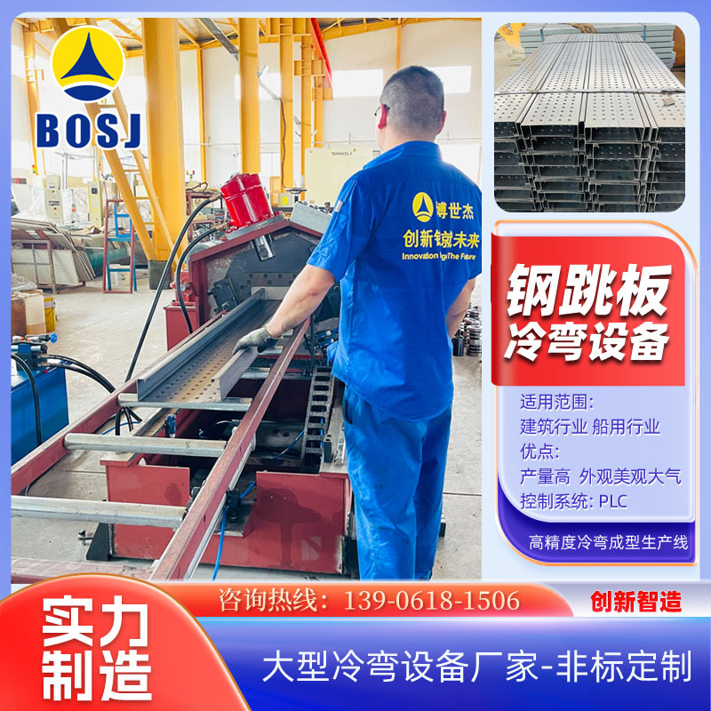 无锡脚手板雷亚式钢跳板成型机组 铆接式钢跳板成型冷弯机