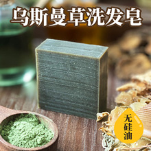 无硅油冷制乌斯曼草洗发皂 工厂新疆乌斯曼洗头皂冷制皂手工皂