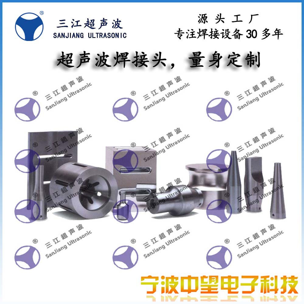 老厂加工制作超声波焊接模具真材实料货真价实超声波焊头