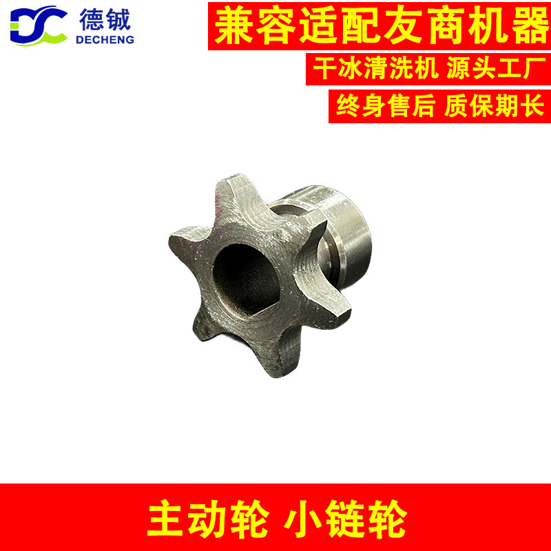 干冰清洗机的配件易损件之主动轮小齿轮小链轮用于维修保养干冰机