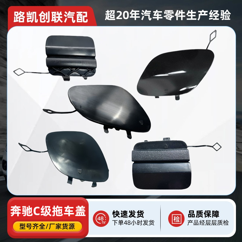 Suitable for Mercedes-Benz C-Class W205 Trailer Cover W204 Trailer Hook Cover W206 Cover Full Range of Auto Parts Cross-Border Suitable for Mercedes-Benz C-Class W205 Trailer Cover W204 Trailer Hook Cover W206 Cover Full Range of Auto Parts Cross-Border