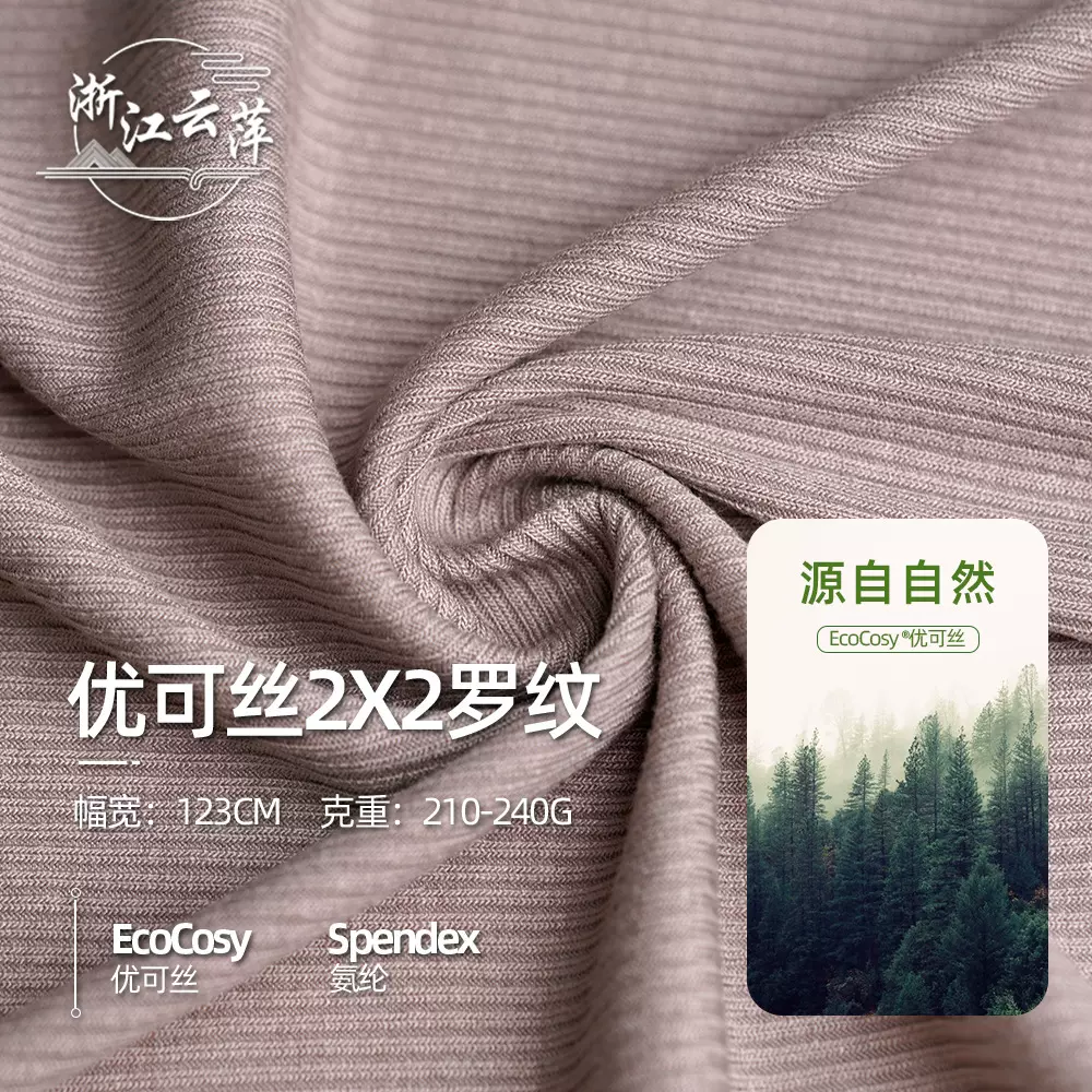 现货批发打底家居服休闲内衣针织面料源头工厂优可丝2*2罗纹螺纹