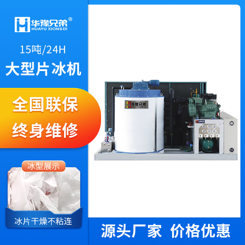 15 Tons Large Ice Slicer Food Factory Meat Preservation Industrial Fully Automatic Ice Slicer Manufacturer 15 Tons Large Ice Slicer Food Factory Meat Preservation Industrial Fully Automatic Ice Slicer Manufacturer