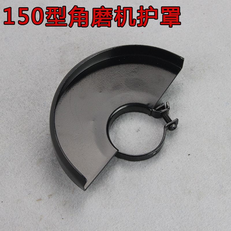 角磨机磨光机保护罩隔尘罩砂轮罩防尘罩角磨电动工具配件150型