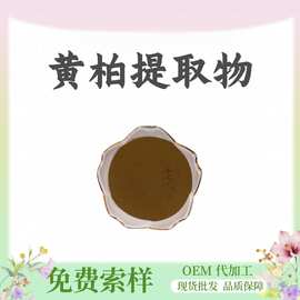 黄柏提取物10：1水溶食品级原料黄柏粉植物萃取粉末药食同源现货
