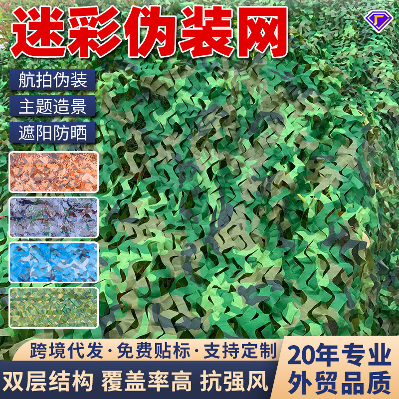 Cross-Border Camouflage Net Encrypted and Thickeneded Anti-Hanging Photography Anti-Counterfeiting Net Outdoor Camouflage Sunshade Net Cs Theme Edge Camouflage Net