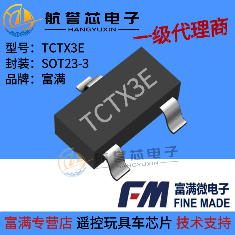 富满 TCTX3E  SOT23-3 ≥2.5mA两功能玩具遥控车芯片IC
