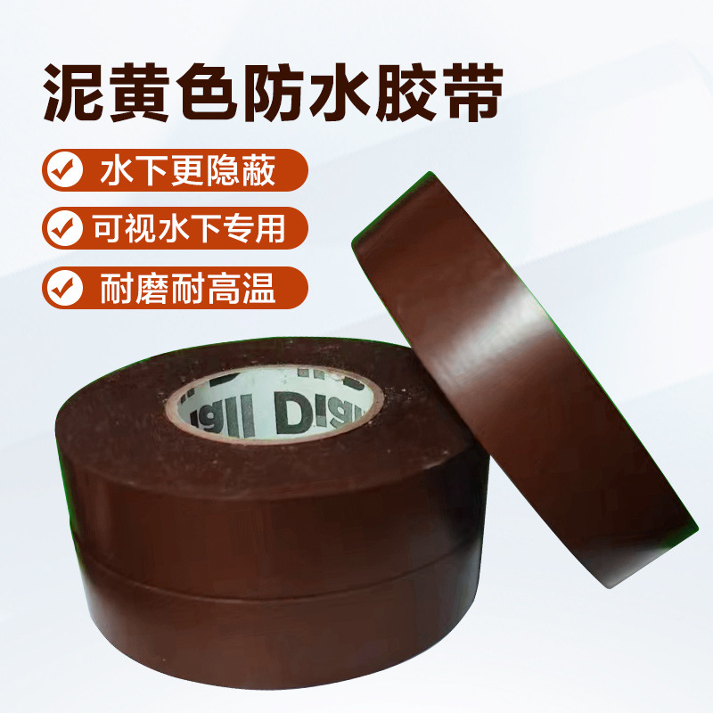 电工胶带色设备棕色胶带土黄色可视摄像头泥土水下可视绝缘胶布