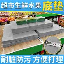 超市蔬菜中岛柜货架店生鲜水果假堆泡沫板挤塑板陈列假底陈列垫板