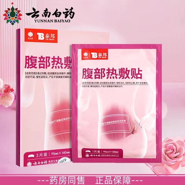 云南白药泰邦腹部热敷贴痛经暖贴自发热暖宝宝3片/盒暖身贴|undefined