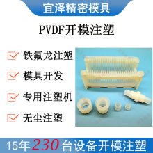 耐腐蝕化工容器PVDF聚四氟乙烯注塑特氟龍ptfe接頭開模耐高溫