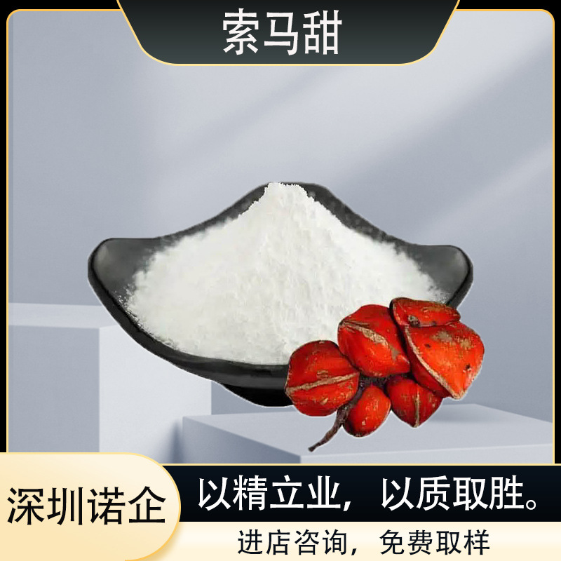 竹芋提取物索马甜 食品甜味剂 现货供应 品质保障