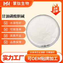 甘油磷酸胆碱50%99%GPCL-α-甘磷酸胆碱甘油磷脂酰胆碱28319-77-9