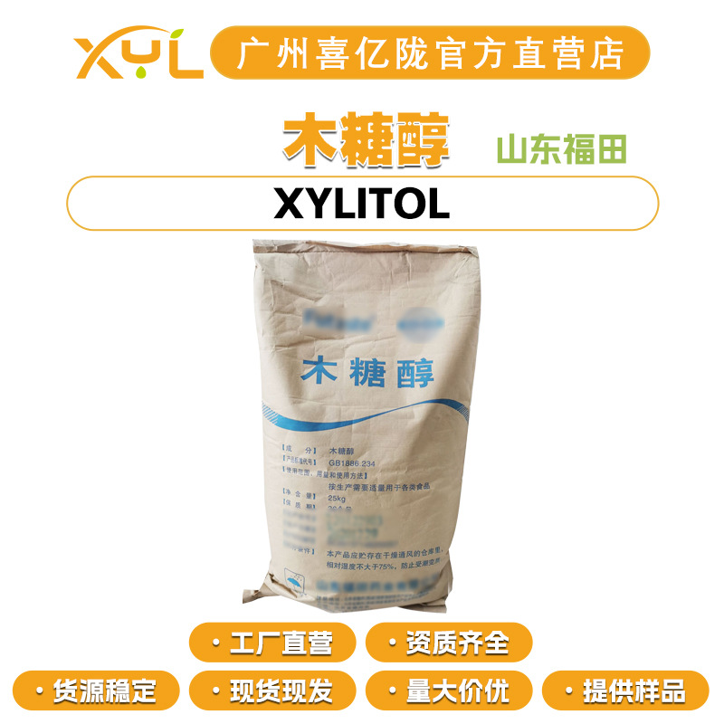 山东福田 木糖醇 保湿舒缓 膏霜乳液 护肤 化妆品原料 100g起订