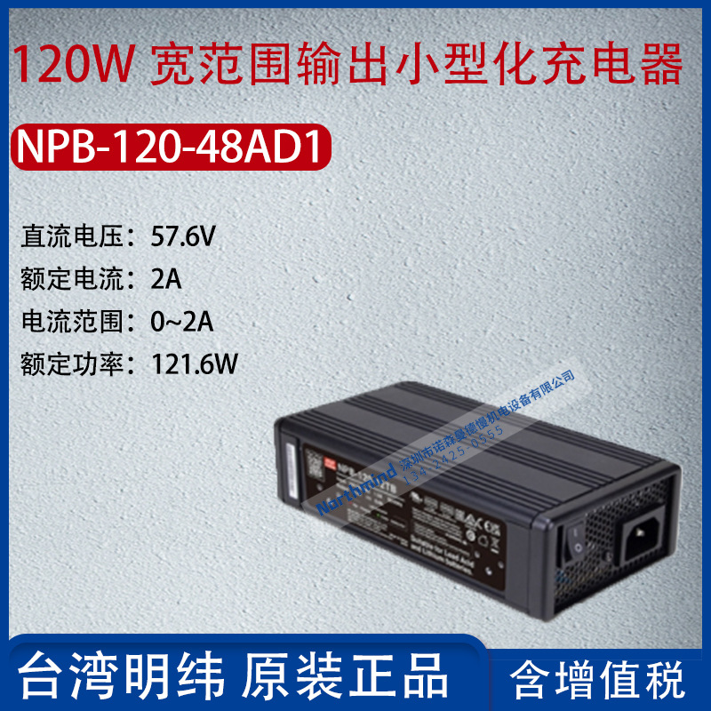 NPB-120-48AD1台湾明纬120W宽范围输出化充电器2A功率121.6W
