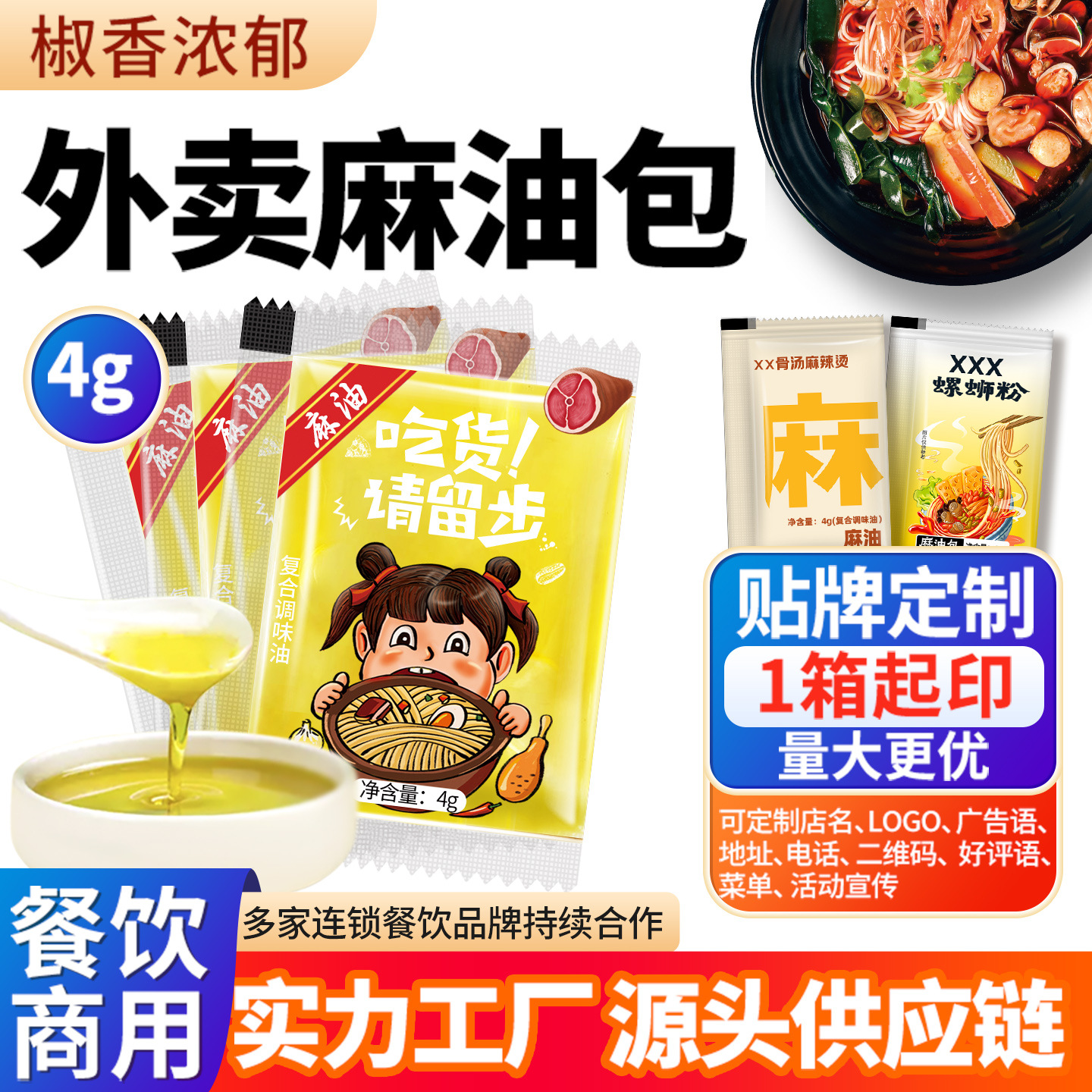 三眼井外卖麻油包小袋装花椒藤椒油商用打包过桥米线麻辣烫印店名