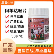 兽药阿苯达唑片驱虫药兽用打虫药肠虫清体内鸡用狗狗猫羊小宠物用