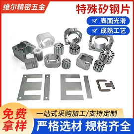 无取向硅钢;不锈钢带;冲压模