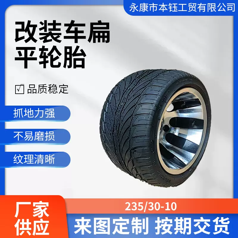 厂家直销 ATV改装车四轮电动车10寸扁平胎235/30-10轮胎