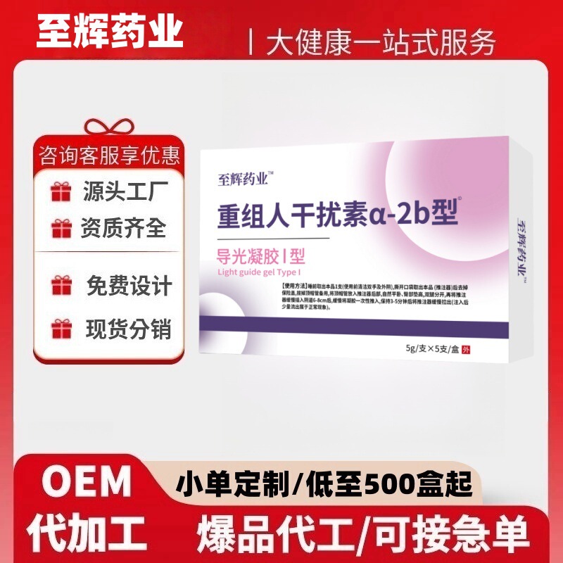 至辉药业重组人干扰素a-2b型导光凝胶 工厂直发价优现货分销代发|undefined