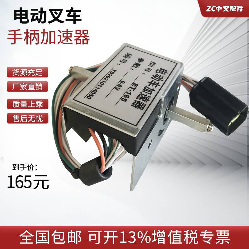 中力电动叉车配件 ET-165电子加速器 TCM 中力六芯防水加速器