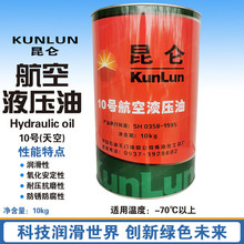 昆仑10号航空天空用液压油10kg