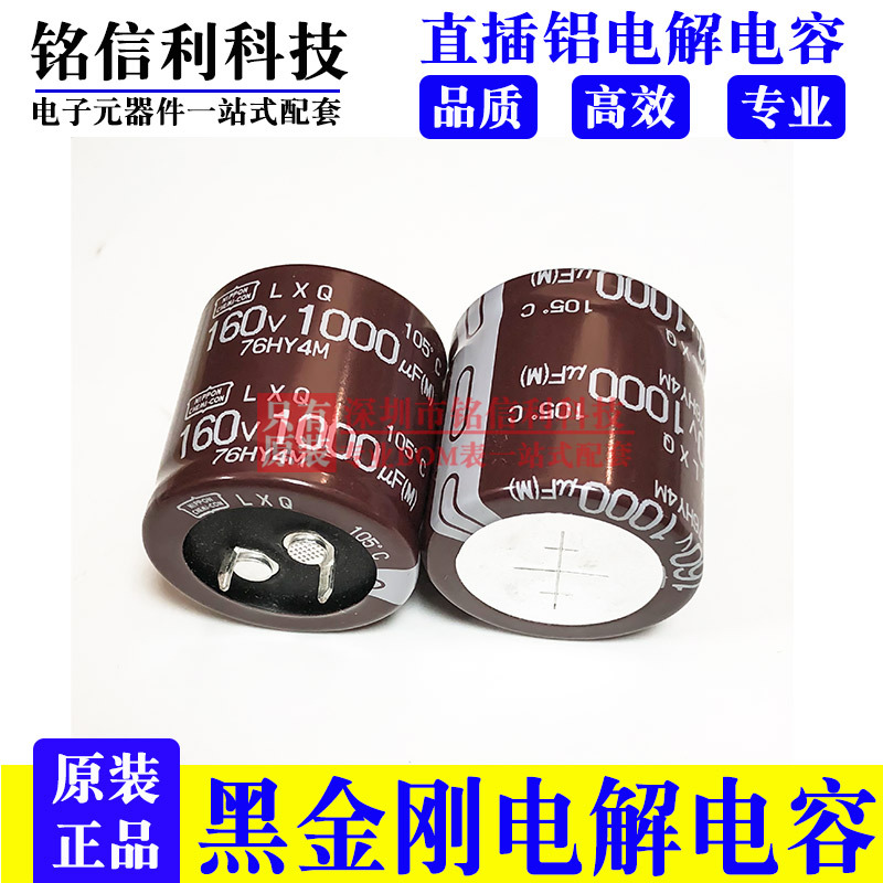 黑金刚电解电容160V1000UF 30X30 LXQ牛脚电容 LXQ161VSN102MR30S