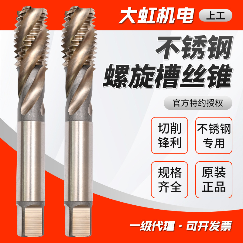 上工不锈钢螺旋槽丝锥M3~M14 H2 HSS-E高强度不锈钢螺旋槽丝锥