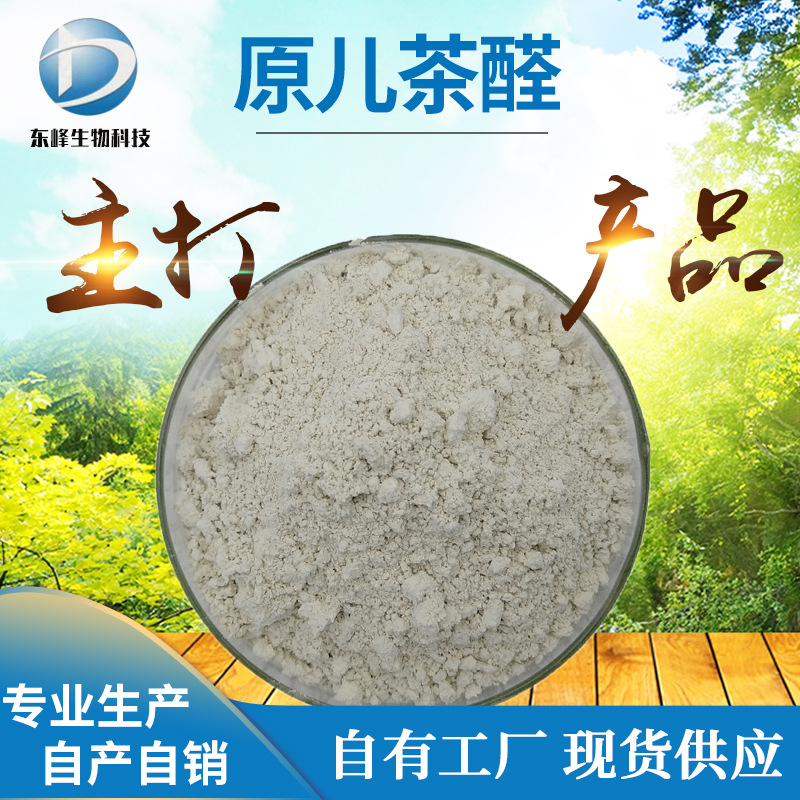 98%原儿茶醛 丹参提取物3,4-二羟基苯甲醛包邮现货供应原儿茶醛