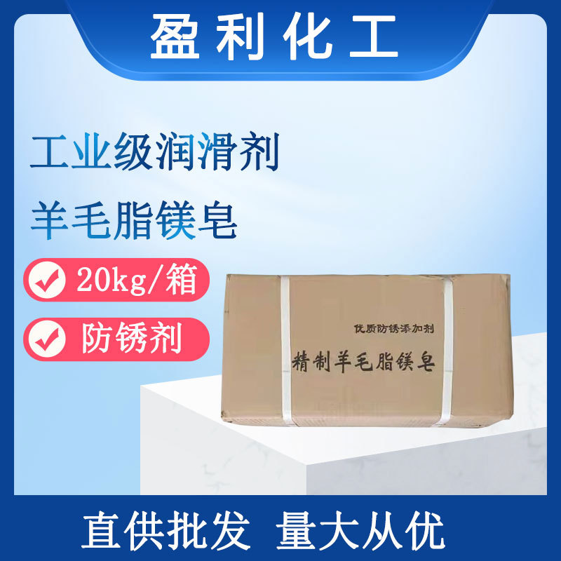 现货供应润滑油用添加剂 T746 工业润滑剂防锈剂工业羊毛脂镁皂