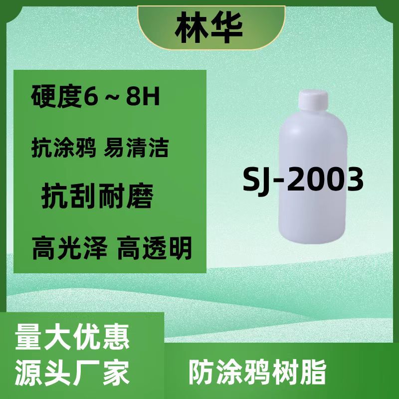 SJ-2003防涂鸦易清洁抗刮自干有机硅光油 抗油性笔涂鸦易清洁涂料