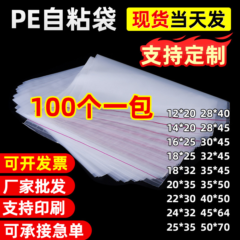 pe自粘袋 现货批发服装包装袋透明软塑料印刷封口袋 防尘包装袋