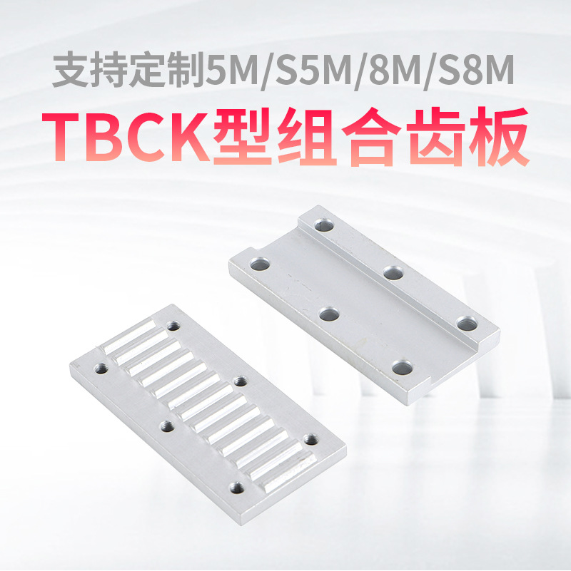 来图做5M/S5M/8M/S8M同步带压板 开口带固定板TBCS型TBCK组合齿板