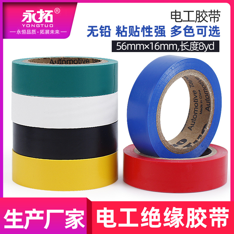 永拓PVC电工胶带彩色绝缘阻燃胶带电气高粘防水胶布汽车线束胶带