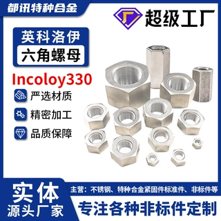 Incoloy330高强度六角螺母1.4864螺帽细牙N08330螺丝帽A8-80定制