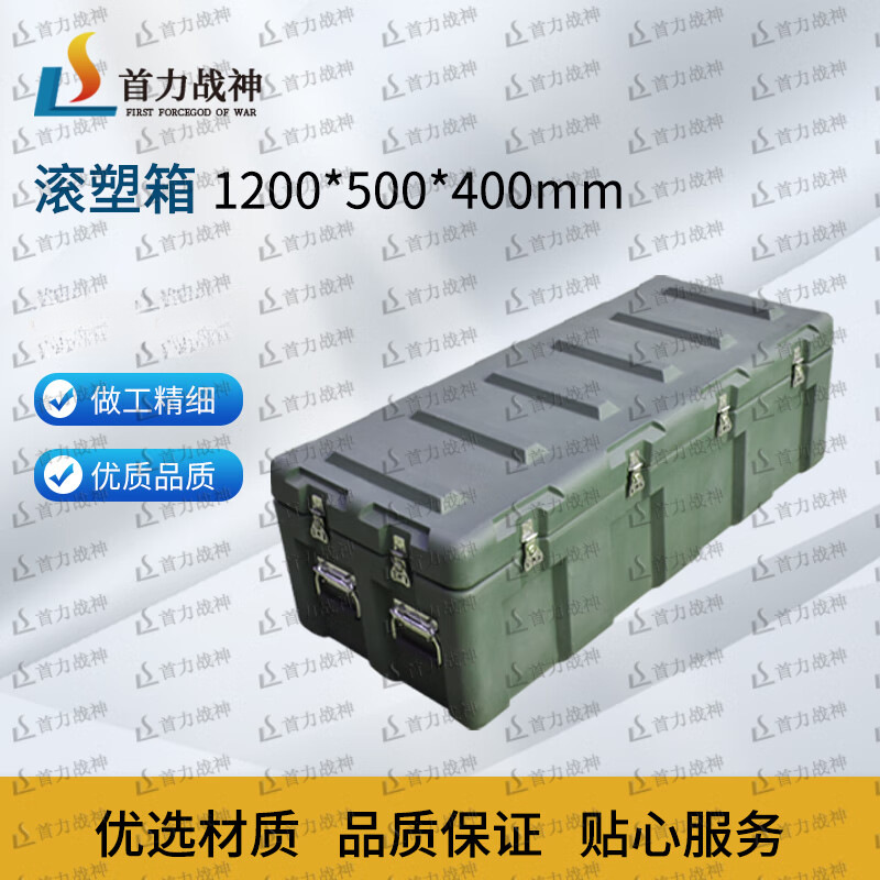 首力战神滚塑箱储物箱物资箱运输器材箱带轮空投箱1200*500*400mm