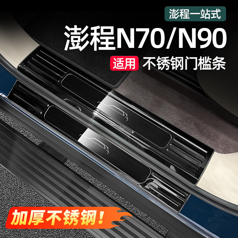 Suitable for Xiaomi Pengcheng N70/N90: door sill trim, welcome pedal, trunk sill protector, and interior modification accessories