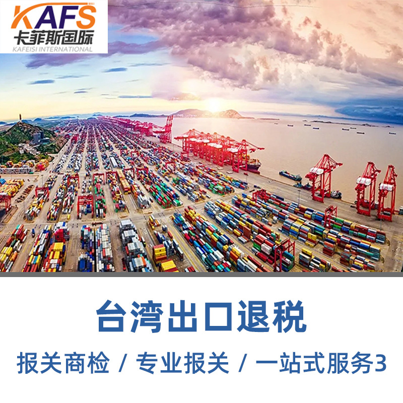 台湾集运外贸工厂专业出口退税普货报关进口一般贸易清关商检包税