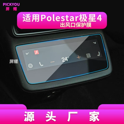 Other Automotive Interior Supplies – Polestar 4/3/1 Navigation Film and - hd-tempered-film-suitable-for-23-25-jixing-4-rear-air-conditioning-film