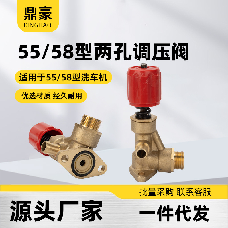 55型58型高压清洗机配件洗车机柱塞泵泵头维修调压阀门两孔调压阀