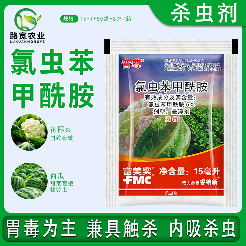 美国富美实 杜邦 普尊氯虫苯甲酰胺甘蓝小菜蛾棉铃虫杀虫剂 15ml
