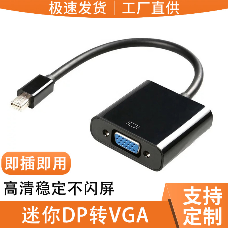 迷你minidp电脑显卡转接迷你dp转vga显示器tovga转换器雷电接口