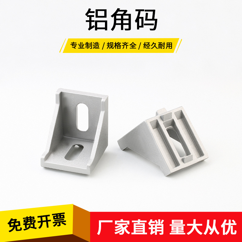 工业铝型材配件 4040角件 4040角码 直角件 L型件