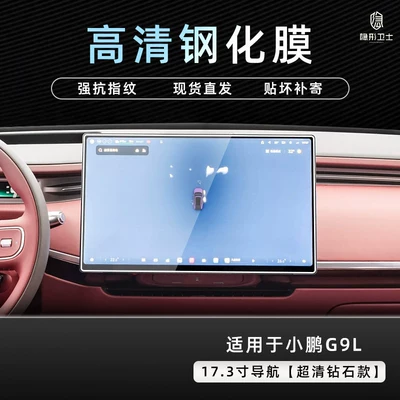 Car interior film, navigation instrument interior display screen - xiaopeng-g9l173inch-navigation9k-ultra-clear-explosion-proof-tempered-glass-film