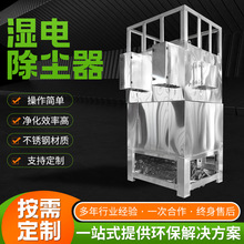 湿电除尘器 废气焦油处理除尘蜂窝恒流油烟净化湿式静电除尘器